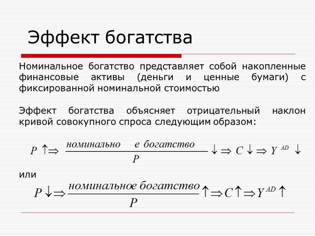Номинальное богатство представляет собой накопленные финансовые активы (деньги и ценные бумаги) с фиксированной номинальной